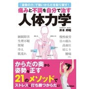 痛みと不調を自分で治す人体力学（学研） [電子書籍]