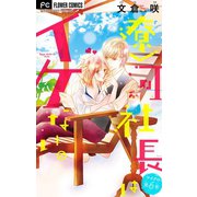 遼河社長はイケない。【マイクロ】 6（小学館） [電子書籍]