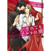 それでもアナタの虜（徳間書店） [電子書籍]