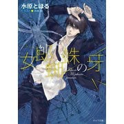 女郎蜘蛛の牙（徳間書店） [電子書籍]