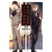 やんごとなきオメガの婚姻（徳間書店） [電子書籍]