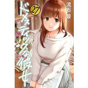 ドメスティックな彼女（27）（講談社） [電子書籍]