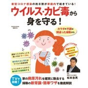 ウイルス・カビ毒から身を守る！（扶桑社） [電子書籍]