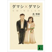 ダマシ×ダマシ SWINDLER（講談社） [電子書籍]