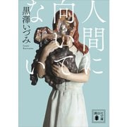 人間に向いてない（講談社） [電子書籍]