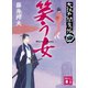 笑う女 大江戸閻魔帳（四）（講談社） [電子書籍]