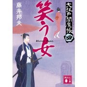 笑う女 大江戸閻魔帳（四）（講談社） [電子書籍]