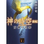 神の時空 前紀 女神の功罪（講談社） [電子書籍]