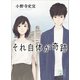 それ自体が奇跡（講談社） [電子書籍]