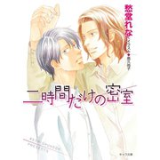 二時間だけの密室（徳間書店） [電子書籍]