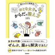 おとな女子の根こそぎよくなる！からだの整え方（学研） [電子書籍]