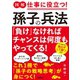 図解 仕事に役立つ！孫子の兵法（学研） [電子書籍]