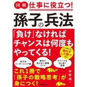 図解 仕事に役立つ！孫子の兵法（学研） [電子書籍]