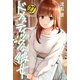 ドメスティックな彼女（27） 特装版（講談社） [電子書籍]