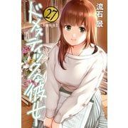 ドメスティックな彼女（27） 特装版（講談社） [電子書籍]
