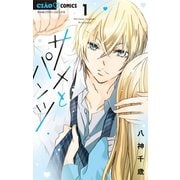 サメとパンツ 1（小学館） [電子書籍]