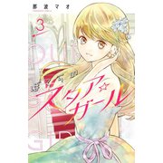 ぼくらのスタア☆ガール 分冊版（3）（講談社） [電子書籍]