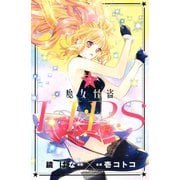 魔女怪盗LIP☆S（2）（講談社） [電子書籍]