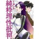 純粋理性批判（1）（講談社） [電子書籍]