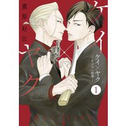 ケイ×ヤク あぶない相棒ー 分冊版（1）（講談社） [電子書籍]