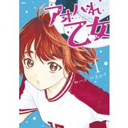 アオハれ乙女（1）（講談社） [電子書籍]