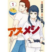 アスメシ（1）（講談社） [電子書籍]