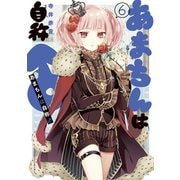 あまちんは自称♂（6）（講談社） [電子書籍]