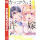 カッコウの許嫁（1）（講談社） [電子書籍]