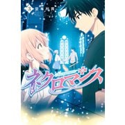 ネクロマンス（3）（講談社） [電子書籍]