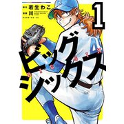 ビッグシックス（1）（講談社） [電子書籍]