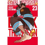 炎炎ノ消防隊（23）（講談社） [電子書籍]