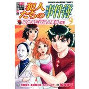 金田一少年の事件簿外伝 犯人たちの事件簿（9）（講談社） [電子書籍]
