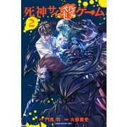 死神サイ殺ゲーム（2）（講談社） [電子書籍]