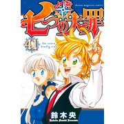 七つの大罪（41）（講談社） [電子書籍]