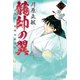 龍帥の翼 史記・留侯世家異伝（15）（講談社） [電子書籍]