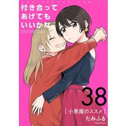 付き合ってあげてもいいかな【単話】 38（小学館） [電子書籍]