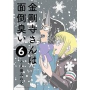 金剛寺さんは面倒臭い 6（小学館） [電子書籍]
