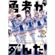 勇者が死んだ！ 18（小学館） [電子書籍]