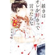 続きはオレを好きって言ったらな 5（小学館） [電子書籍]