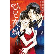 ひと夜婚 5【電子限定特典ペーパー付き】（小学館） [電子書籍]