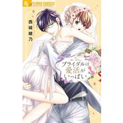ブライダルは愛活がいっぱい【電子限定特典ペーパー付き】（小学館） [電子書籍]
