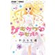 ゲキカワデビル 9（小学館） [電子書籍]