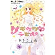 ゲキカワデビル 9（小学館） [電子書籍]