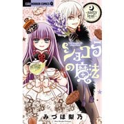 ショコラの魔法～salty leaf～ 19（小学館） [電子書籍]