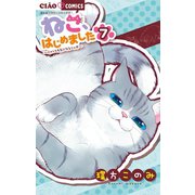 ねこ、はじめました 7（小学館） [電子書籍]