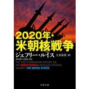 2020年・米朝核戦争（文藝春秋） [電子書籍]