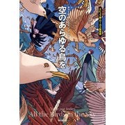 空のあらゆる鳥を（東京創元社） [電子書籍]