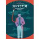 知りすぎた男（東京創元社） [電子書籍]