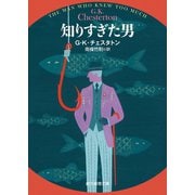 知りすぎた男（東京創元社） [電子書籍]