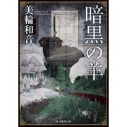 暗黒の羊（東京創元社） [電子書籍]
